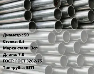 Труба оцинкованная 50 s=3.5 Сталь: 3сп L=7.8 ГОСТ: ГОСТ 3262-75 ВГП